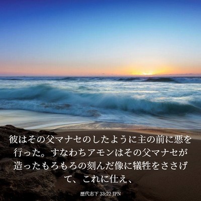 Picture 03 - 歴代志下 33:22 JPN - 彼はその父マナセのしたように主の - Bible Verse Picture