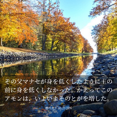 Picture 03 - 歴代志下 33:23 JPN - その父マナセが身を低くしたように - Bible Verse Picture