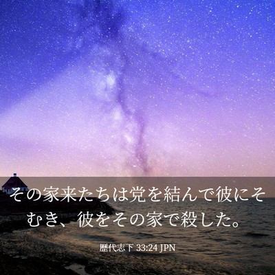 Picture 03 - 歴代志下 33:24 JPN - その家来たちは党を結んで彼にそむ - Bible Verse Picture
