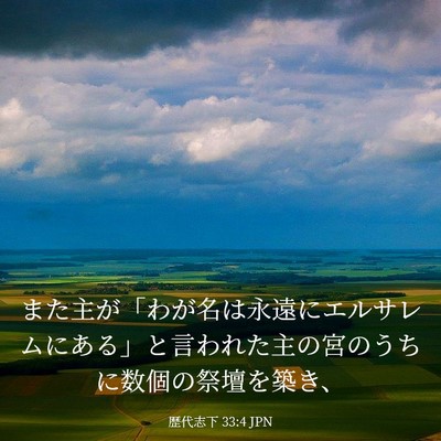 Picture 03 - 歴代志下 33:4 JPN - また主が「わが名は永遠にエルサレ - Bible Verse Picture