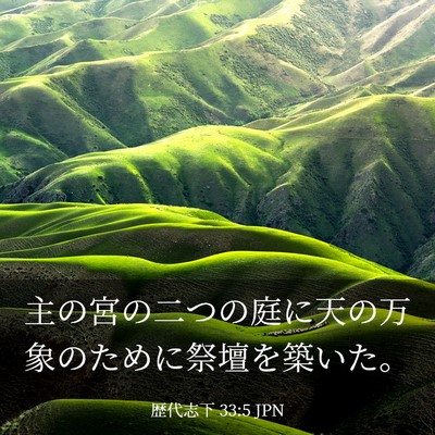 Picture 03 - 歴代志下 33:5 JPN - 主の宮の二つの庭に天の万象のため - Bible Verse Picture