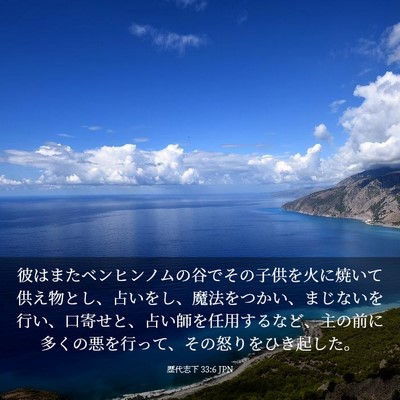 Picture 03 - 歴代志下 33:6 JPN - 彼はまたベンヒンノムの谷でその子 - Bible Verse Picture