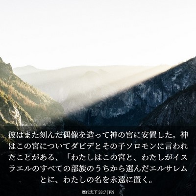 Picture 03 - 歴代志下 33:7 JPN - 彼はまた刻んだ偶像を造って神の宮 - Bible Verse Picture