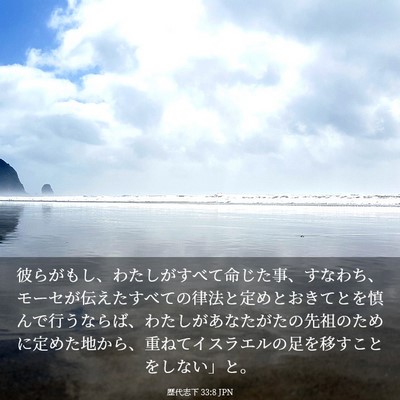 Picture 03 - 歴代志下 33:8 JPN - 彼らがもし、わたしがすべて命じた - Bible Verse Picture