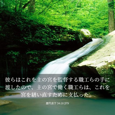 Picture 03 - 歴代志下 34:10 JPN - 彼らはこれを主の宮を監督する職工 - Bible Verse Picture