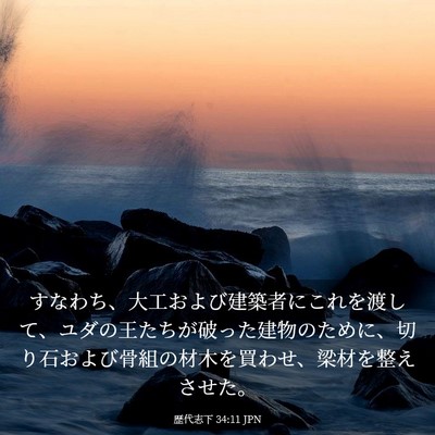 Picture 03 - 歴代志下 34:11 JPN - すなわち、大工および建築者にこれ - Bible Verse Picture