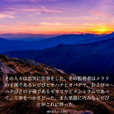 Picture 03 - 歴代志下 34:12 JPN - その人々は忠実に仕事をした。その - Bible Verse Picture