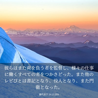 Picture 03 - 歴代志下 34:13 JPN - 彼らはまた荷を負う者を監督し、様 - Bible Verse Picture