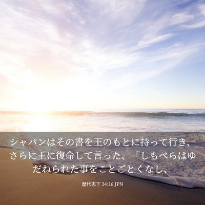 Picture 03 - 歴代志下 34:16 JPN - シャパンはその書を王のもとに持っ - Bible Verse Picture
