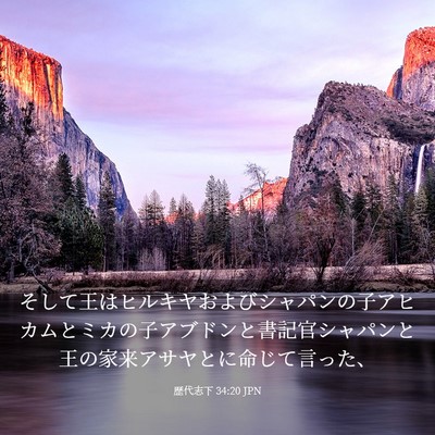 Picture 03 - 歴代志下 34:20 JPN - そして王はヒルキヤおよびシャパン - Bible Verse Picture