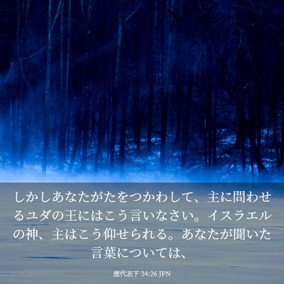 Picture 03 - 歴代志下 34:26 JPN - しかしあなたがたをつかわして、主 - Bible Verse Picture