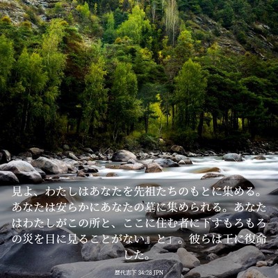 Picture 03 - 歴代志下 34:28 JPN - 見よ、わたしはあなたを先祖たちの - Bible Verse Picture