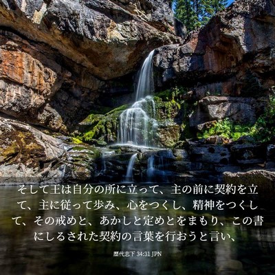 Picture 03 - 歴代志下 34:31 JPN - そして王は自分の所に立って、主の - Bible Verse Picture