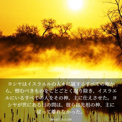 Picture 03 - 歴代志下 34:33 JPN - ヨシヤはイスラエルの人々に属する - Bible Verse Picture