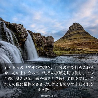 Picture 03 - 歴代志下 34:4 JPN - もろもろのバアルの祭壇を、自分の - Bible Verse Picture