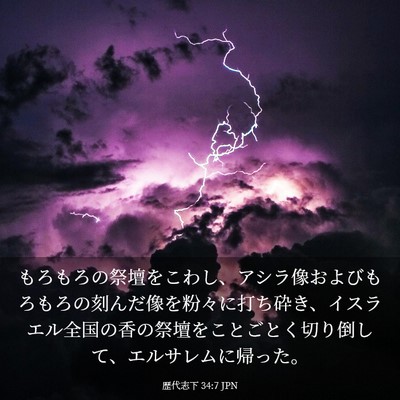 Picture 03 - 歴代志下 34:7 JPN - もろもろの祭壇をこわし、アシラ像 - Bible Verse Picture
