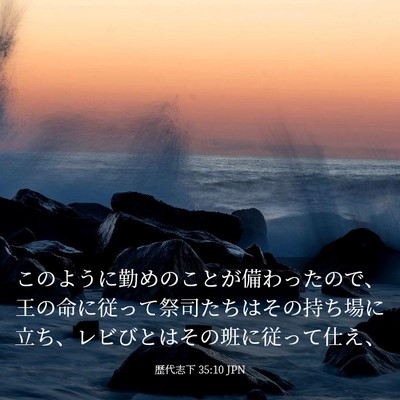 Picture 03 - 歴代志下 35:10 JPN - このように勤めのことが備わったの - Bible Verse Picture
