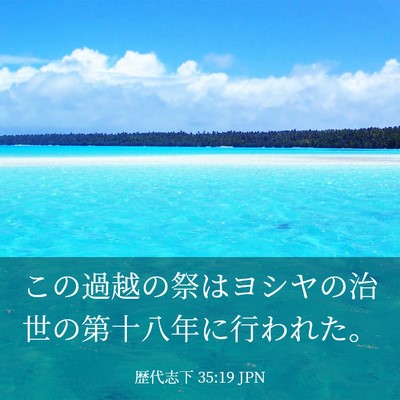 Picture 03 - 歴代志下 35:19 JPN - この過越の祭はヨシヤの治世の第十 - Bible Verse Picture