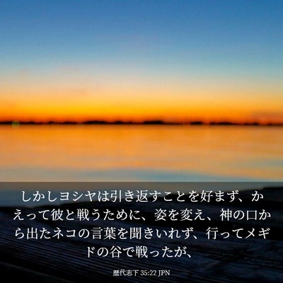 Picture 03 - 歴代志下 35:22 JPN - しかしヨシヤは引き返すことを好ま - Bible Verse Picture