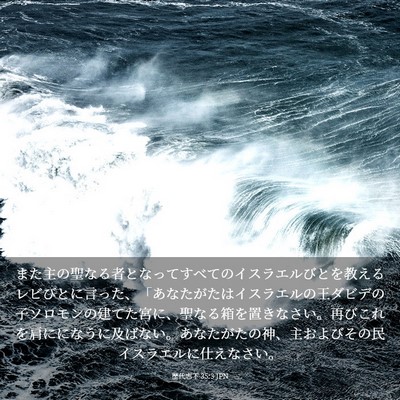 Picture 03 - 歴代志下 35:3 JPN - また主の聖なる者となってすべての - Bible Verse Picture
