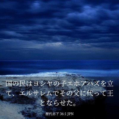 Picture 03 - 歴代志下 36:1 JPN - 国の民はヨシヤの子エホアハズを立 - Bible Verse Picture