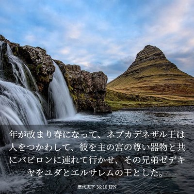 Picture 03 - 歴代志下 36:10 JPN - 年が改まり春になって、ネブカデネ - Bible Verse Picture