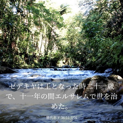 Picture 03 - 歴代志下 36:11 JPN - ゼデキヤは王となった時二十一歳で - Bible Verse Picture