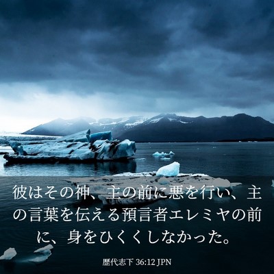 Picture 03 - 歴代志下 36:12 JPN - 彼はその神、主の前に悪を行い、主 - Bible Verse Picture