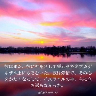 Picture 03 - 歴代志下 36:13 JPN - 彼はまた、彼に神をさして誓わせた - Bible Verse Picture
