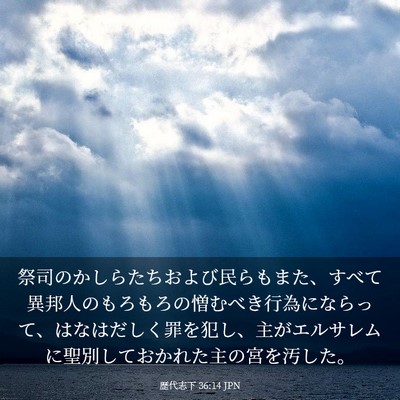 Picture 03 - 歴代志下 36:14 JPN - 祭司のかしらたちおよび民らもまた - Bible Verse Picture