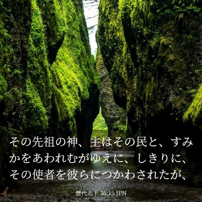 Picture 03 - 歴代志下 36:15 JPN - その先祖の神、主はその民と、すみ - Bible Verse Picture