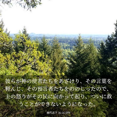 Picture 03 - 歴代志下 36:16 JPN - 彼らが神の使者たちをあざけり、そ - Bible Verse Picture
