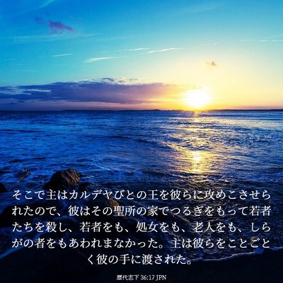 Picture 03 - 歴代志下 36:17 JPN - そこで主はカルデヤびとの王を彼ら - Bible Verse Picture