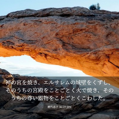 Picture 03 - 歴代志下 36:19 JPN - 神の宮を焼き、エルサレムの城壁を - Bible Verse Picture
