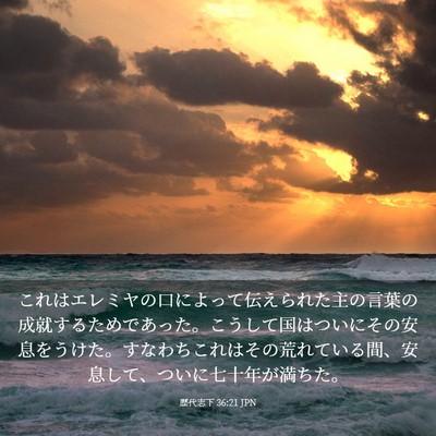Picture 03 - 歴代志下 36:21 JPN - これはエレミヤの口によって伝えら - Bible Verse Picture