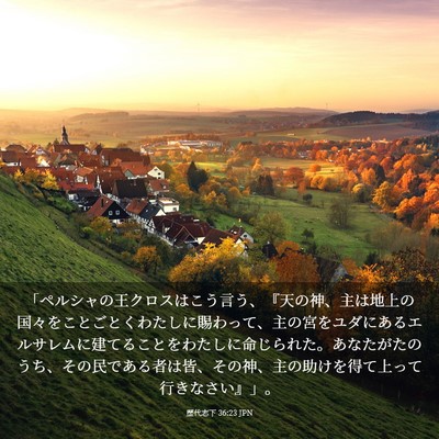 Picture 03 - 歴代志下 36:23 JPN - 「ペルシャの王クロスはこう言う、 - Bible Verse Picture