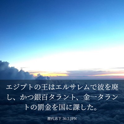 Picture 03 - 歴代志下 36:3 JPN - エジプトの王はエルサレムで彼を廃 - Bible Verse Picture