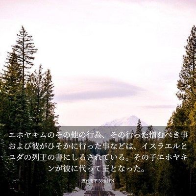 Picture 03 - 歴代志下 36:8 JPN - エホヤキムのその他の行為、その行 - Bible Verse Picture