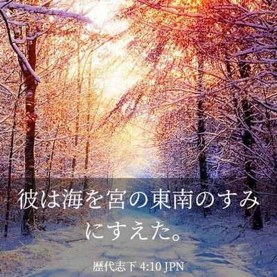 Picture 03 - 歴代志下 4:10 JPN - 彼は海を宮の東南のすみにすえた。 - Bible Verse Picture