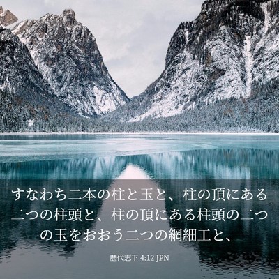 Picture 03 - 歴代志下 4:12 JPN - すなわち二本の柱と玉と、柱の頂に - Bible Verse Picture