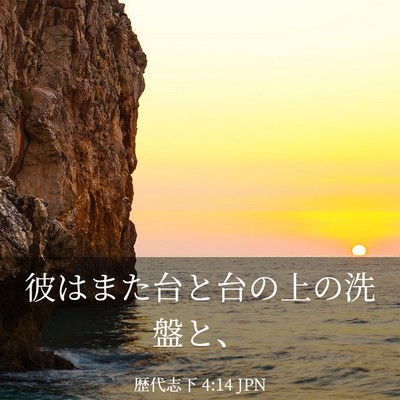 Picture 03 - 歴代志下 4:14 JPN - 彼はまた台と台の上の洗盤と、 - Bible Verse Picture