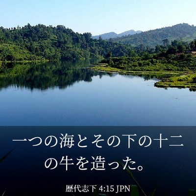 Picture 03 - 歴代志下 4:15 JPN - 一つの海とその下の十二の牛を造っ - Bible Verse Picture