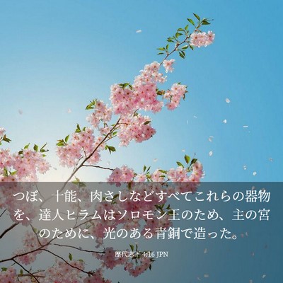 Picture 03 - 歴代志下 4:16 JPN - つぼ、十能、肉さしなどすべてこれ - Bible Verse Picture