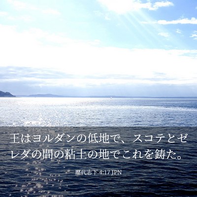 Picture 03 - 歴代志下 4:17 JPN - 王はヨルダンの低地で、スコテとゼ - Bible Verse Picture