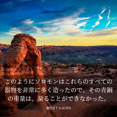 Picture 03 - 歴代志下 4:18 JPN - このようにソロモンはこれらのすべ - Bible Verse Picture