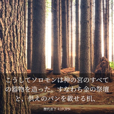 Picture 03 - 歴代志下 4:19 JPN - こうしてソロモンは神の宮のすべて - Bible Verse Picture