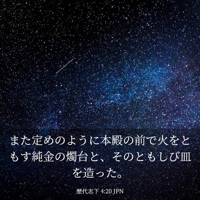 Picture 03 - 歴代志下 4:20 JPN - また定めのように本殿の前で火をと - Bible Verse Picture