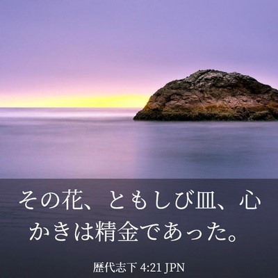 Picture 03 - 歴代志下 4:21 JPN - その花、ともしび皿、心かきは精金 - Bible Verse Picture