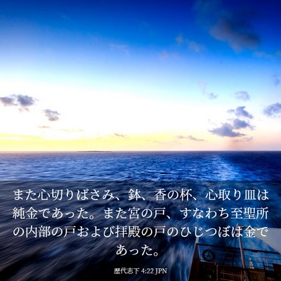 Picture 03 - 歴代志下 4:22 JPN - また心切りばさみ、鉢、香の杯、心 - Bible Verse Picture