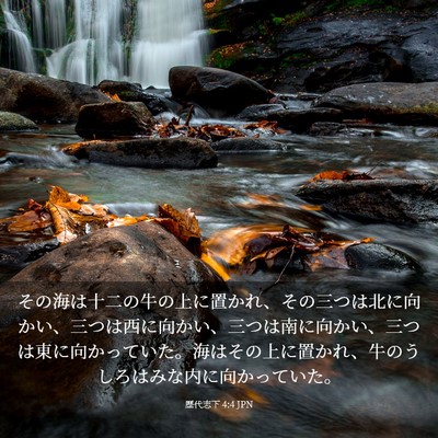 Picture 03 - 歴代志下 4:4 JPN - その海は十二の牛の上に置かれ、そ - Bible Verse Picture